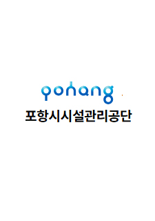 포항시설-관리공단