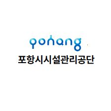 포항시설-관리공단